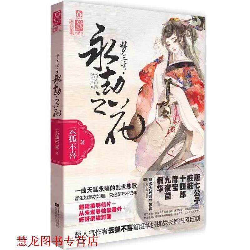 【正版书籍】 梦三生 永劫之花 云狐不喜 江苏文艺出版社