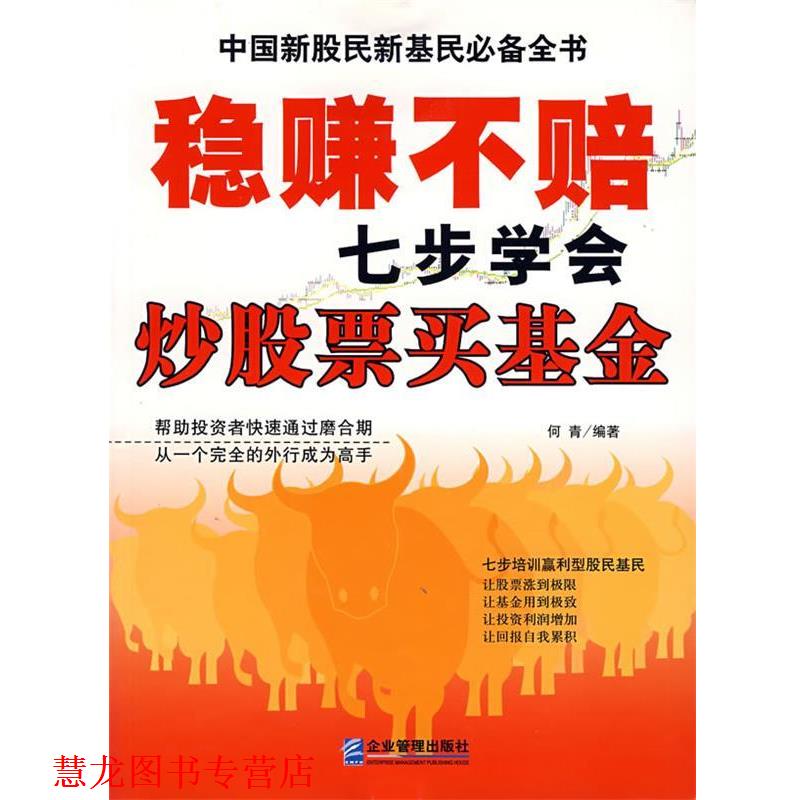 【正版书籍】 稳赚不赔七步学会炒股票买基金 何青　编著 企业管理出版社