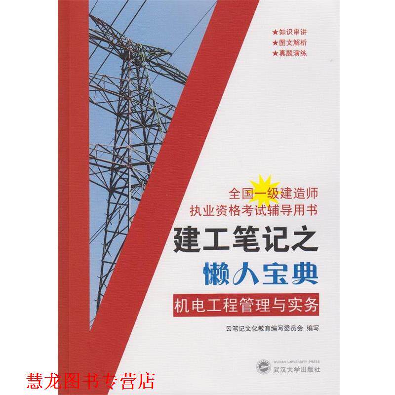 【正版书籍】 建工笔记之懒人宝典:机电工程管理与实务 云笔记文化教育编写委员会 编写 武汉大学出版社