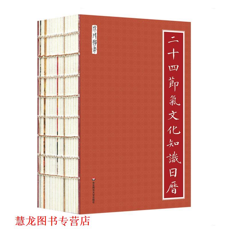 【正版书籍】 二十四节气文化知识日历 吕仁和,黄道京 华东师范大学出版社