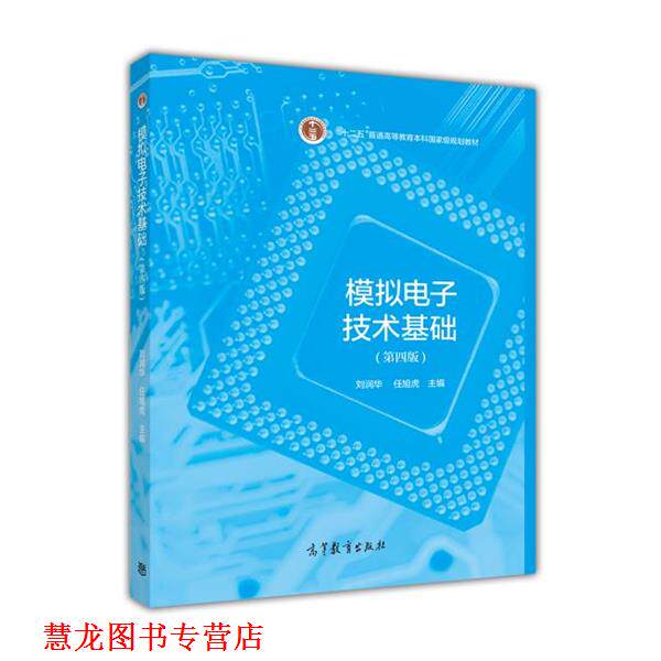 【正版书籍】 模拟电子技术基础 刘润华 任旭虎 高等教育出版社