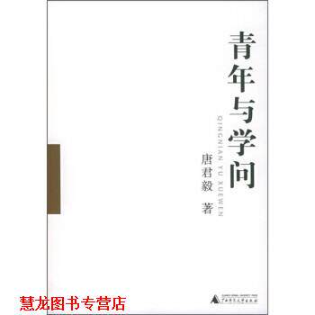 【正版书籍】 青年与学问 唐君毅 著 广西师范大学出版社