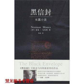 【正版书籍】 黑信封 [罗马尼亚] 诺曼·马内阿, 邹亚 吉林出版社