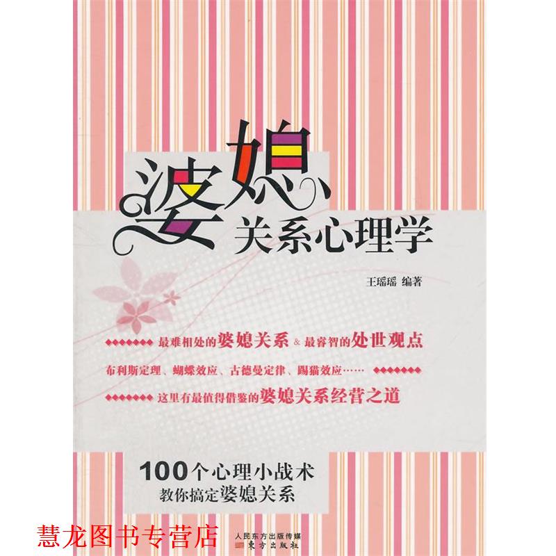 【正版书籍】 婆媳关系心理学 王瑶瑶 编著 东方出版社