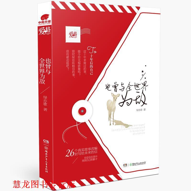 【正版书籍】 也曾与全世界为敌 绿亦歌 湖南少年儿童出版社