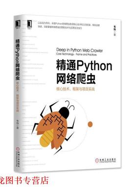 【正版书籍】 精通Python网络爬虫:核心技术、框架与项目实战 韦玮 机械工业出版社