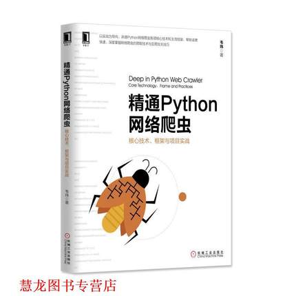 【正版书籍】 精通Python网络爬虫:核心技术、框架与项目实战 韦玮 机械工业出版社