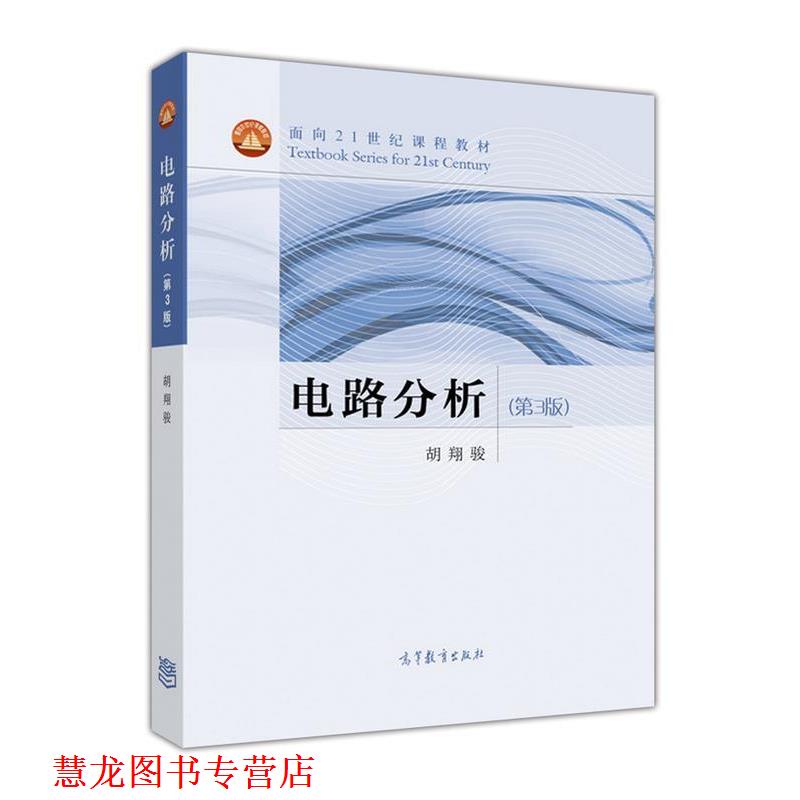 【正版书籍】 电路分析 胡翔骏 编 高等教育出版社