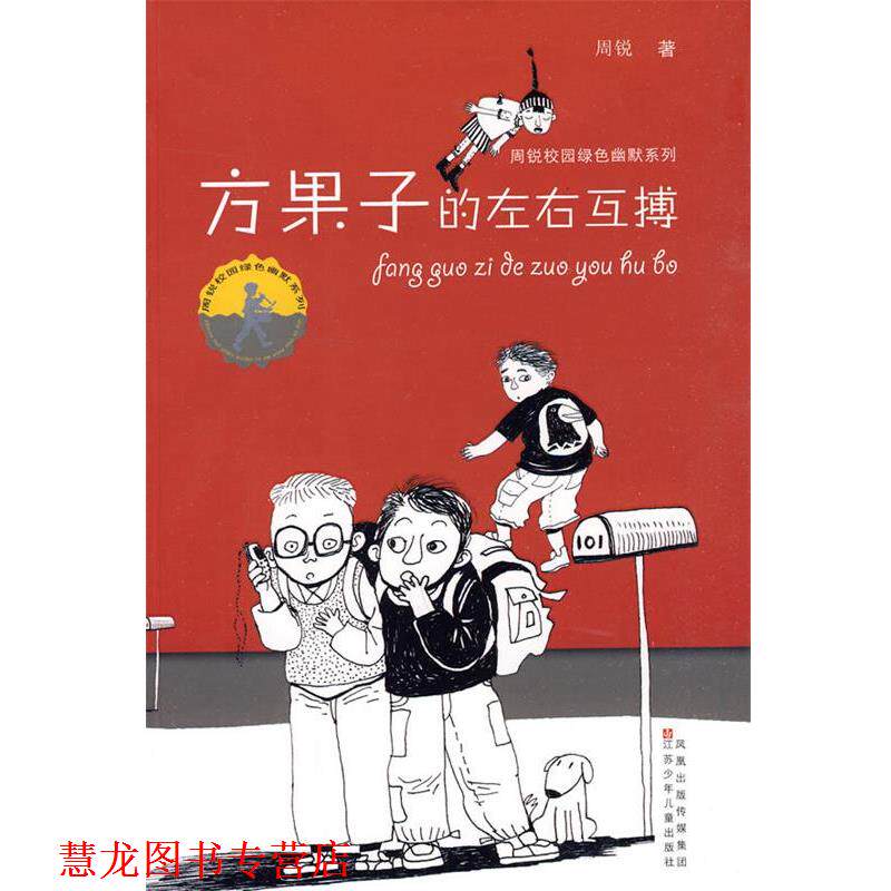 【正版书籍】 周锐校园绿色幽默系列--方果子的左右互搏 周锐著 江苏少年儿童出版社