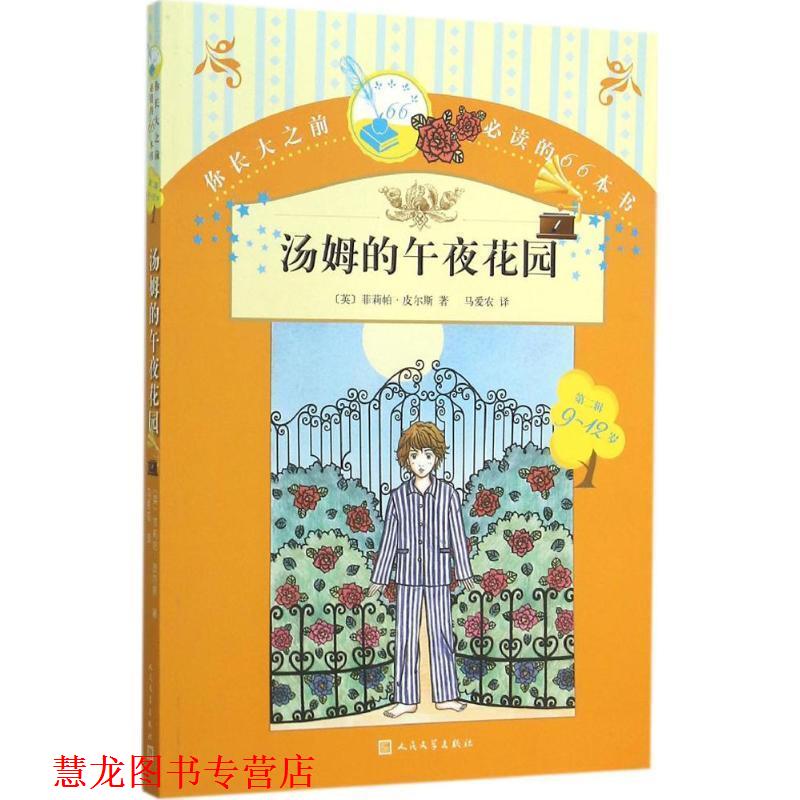 【正版书籍】 汤姆的午夜花园 (英)皮尔斯　著,马爱农　译 人民文学出版社