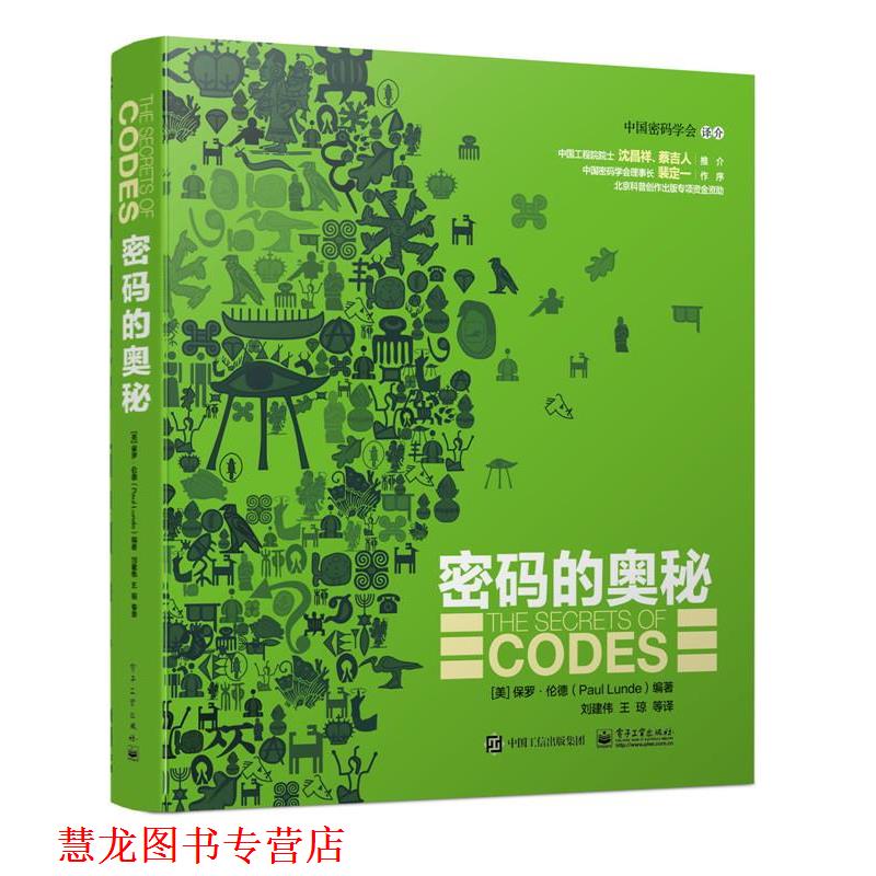【正版书籍】 密码的奥秘 (美)伦德 编著,刘建伟 等译 电子工业出版社