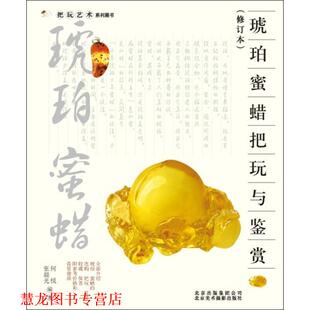 何悦 社 书籍 北京美术摄影出版 编著 张晨光 蜜蜡把玩与鉴赏 琥珀 把玩艺术系列 正版