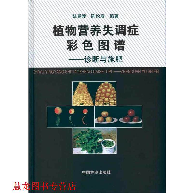 【正版书籍】 植物营养失调症彩色图谱:诊断与施肥 祟景陵,陈伦寿 著 中国林业出版社