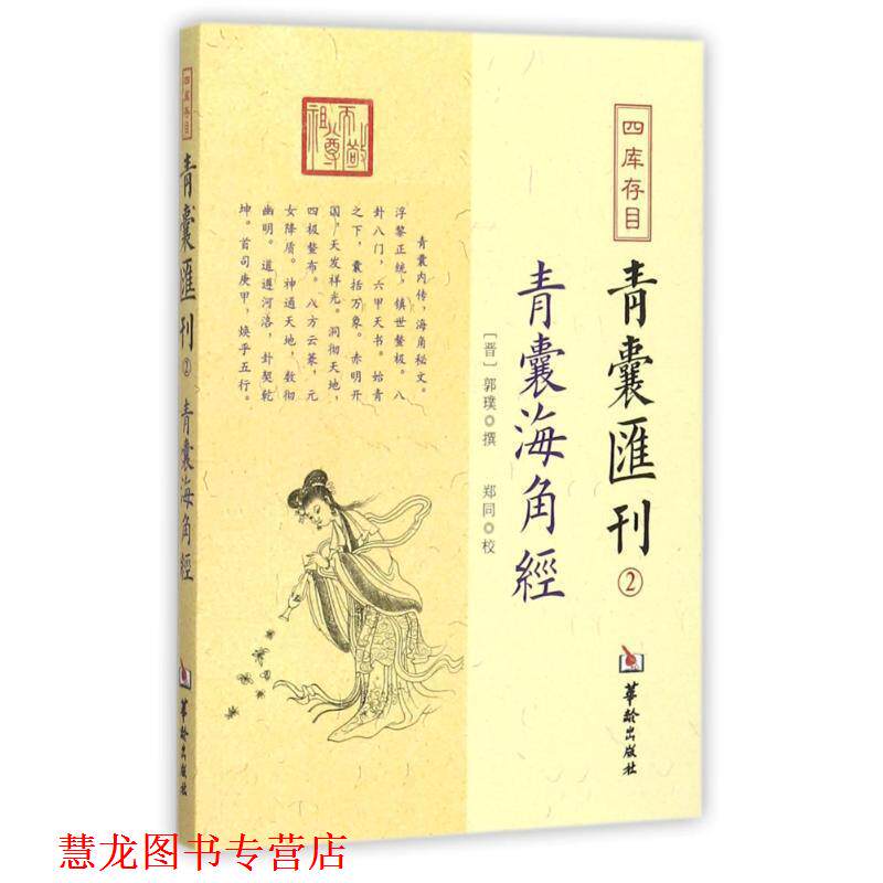 【正版书籍】 四库存目青囊汇刊二:青囊海角经 郭璞 著,郑同 校 华龄出版出版社