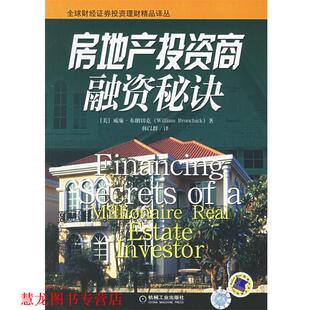 著 社 书籍 机械工业出版 译 韩以群 布朗切克 美 房地产投资商融资秘诀 正版