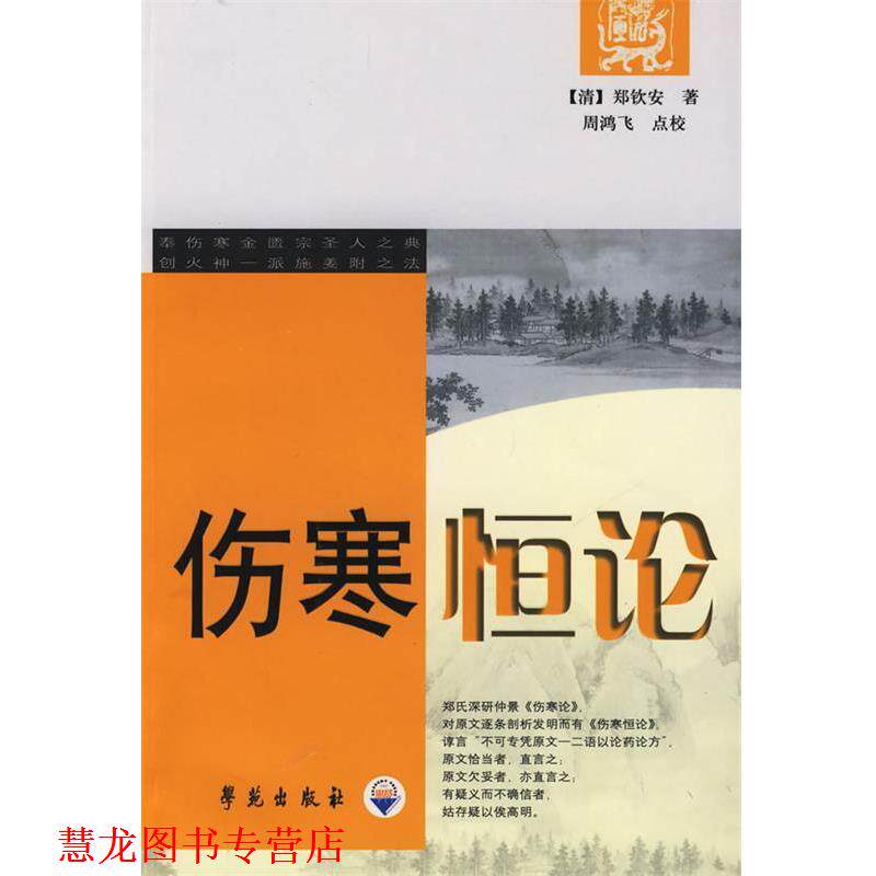 【正版书籍】 伤寒恒论 (清)郑钦安　著,周鸿飞　点校 学苑出版社