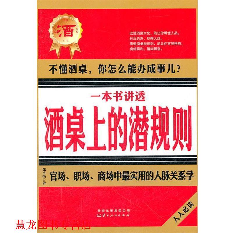 【正版书籍】 一本书讲透酒桌上的潜规则 张杰楠 著 云南人民出版社