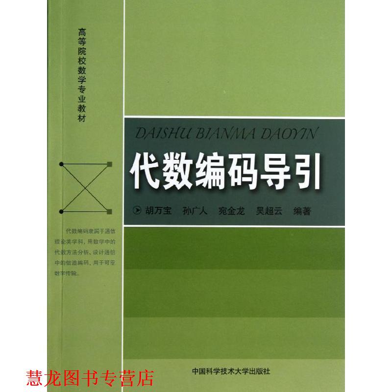 【正版书籍】 代数编码导引 胡万宝,孙广人,宛金龙,吴超云 中国科学技术大学出版社