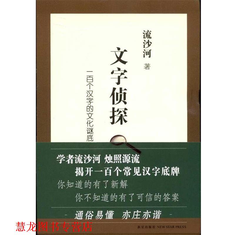 【正版书籍】 文字侦探:一百个汉字的文化谜底 流沙河 著 新星出版社