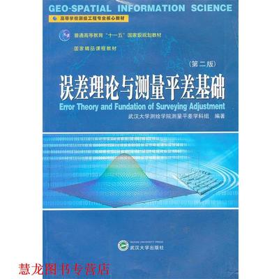 【正版书籍】 误差理论与测量平差基础 武汉大学测绘学院测量平差学科组　编著 武汉大学出版社