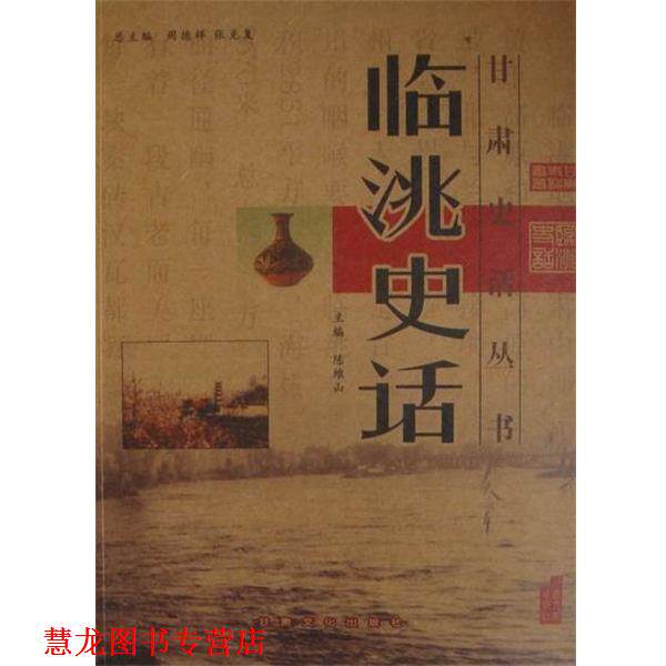 【正版书籍】 临洮史话 陈维山 编 甘肃文化出版社