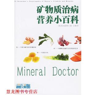 著 社 书籍 中国轻工业出版 译 吕博 海纳曼 美 矿物质治病营养小百科 正版