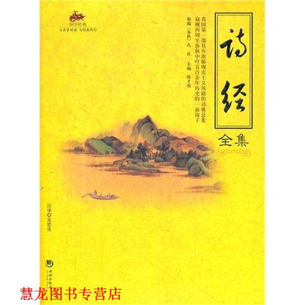 【正版书籍】 诗经全集 [春秋] 孔丘 著,陈才俊 编,宋思佳 校 海潮出版社