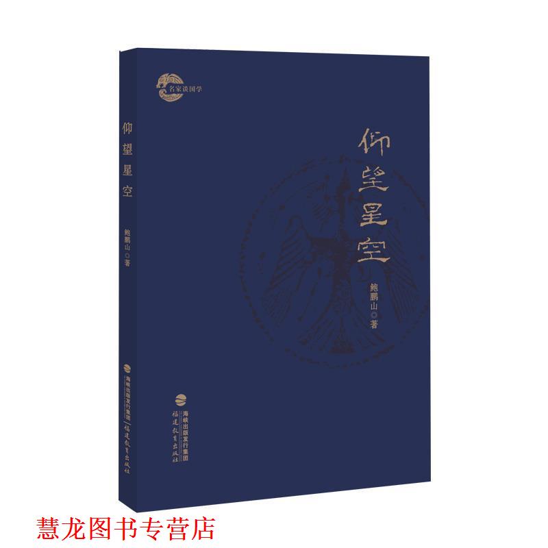 【正版书籍】 仰望星空 鲍鹏山 福建教育出版社