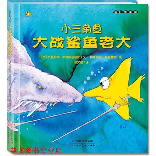 【正版书籍】 小三角鱼大战鲨鱼老大 (希)伊利奥普洛斯文,(希)芭芭露西 绘,崔文 天津人民美术出版社
