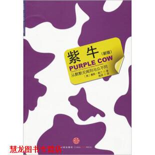 【正版书籍】 紫牛:从默默无闻到与众不同 [美] 高汀 著,施诺 译 中信出版社