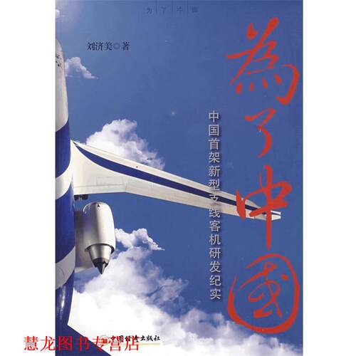 【正版书籍】 为了中国:中国首架新型支线客机研发纪实 刘济美　著 中国经济出版社