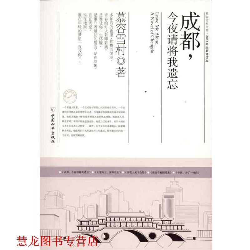 【正版书籍】 成都,今夜请将我遗忘 慕容雪村 著 中国和平出版社
