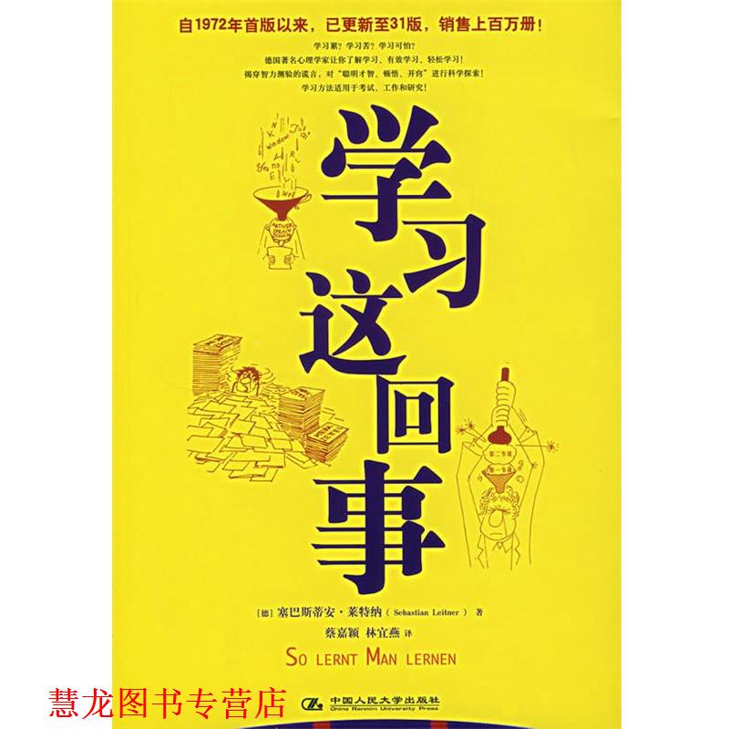 【正版书籍】 学习这回事 (德)莱特纳 著,林宜燕 译 中国人民大学出版社