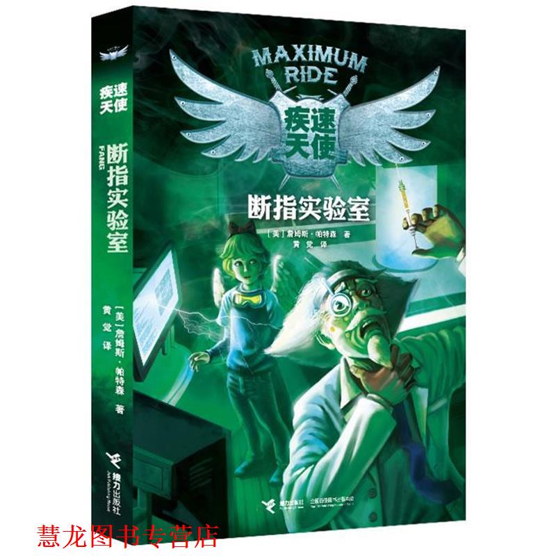 【正版书籍】 疾速天使断指实验室 (美)詹姆斯·帕特森 著,黄觉　译 接力出版社