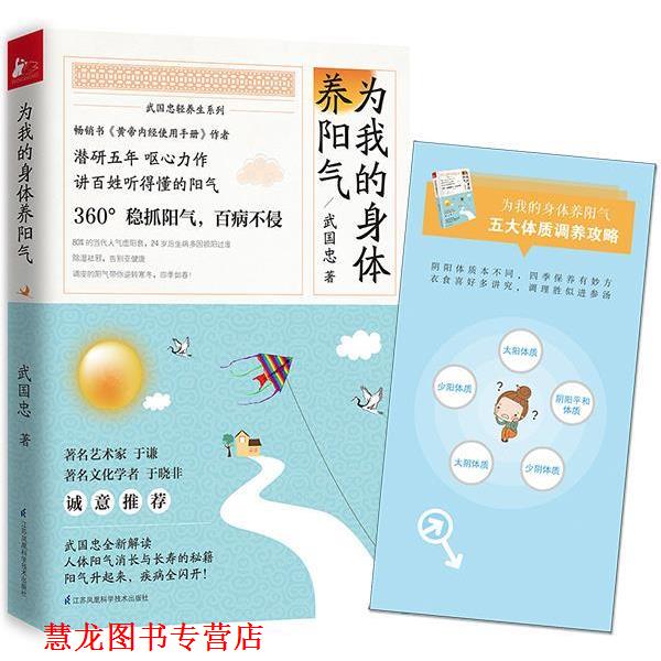 【正版书籍】 为我的身体养阳气 武国忠 江苏科学技术出版社