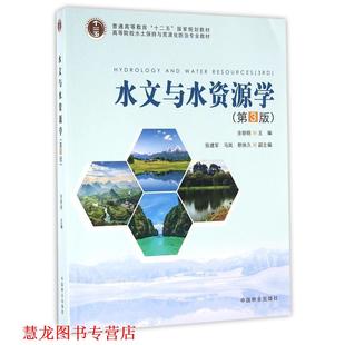 【正版书籍】 水文与水资源学 余新晓 编 中国林业出版社