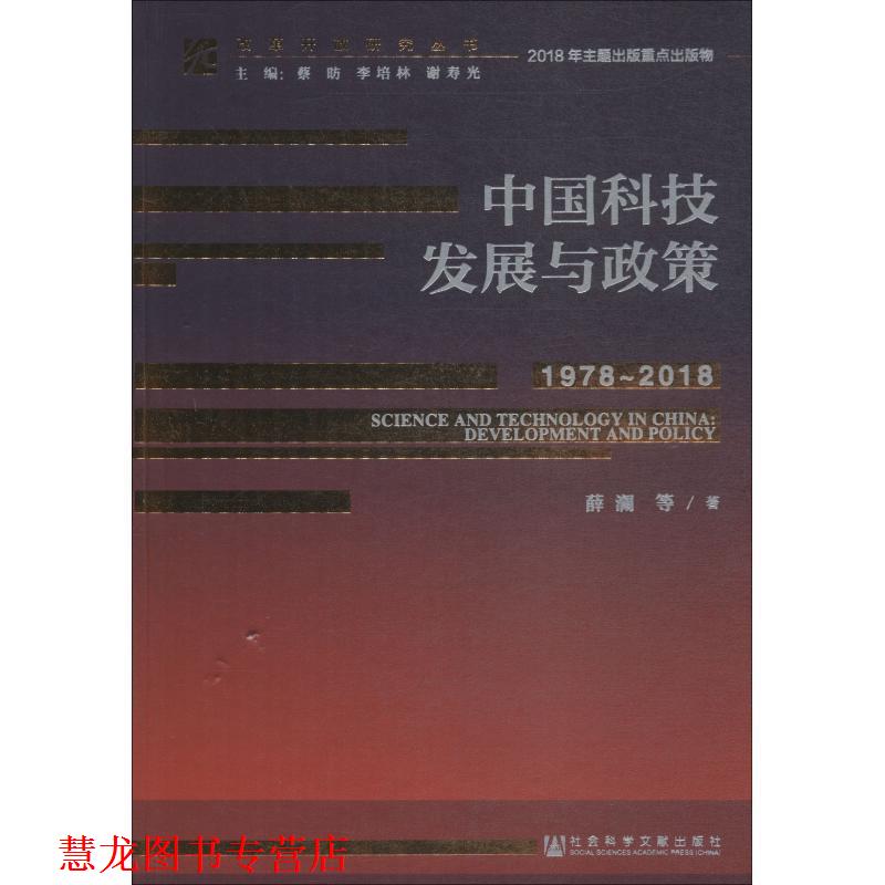 【正版书籍】 中国科技发展与政策 1978-2018 薛澜 等 社会科学文献出版社