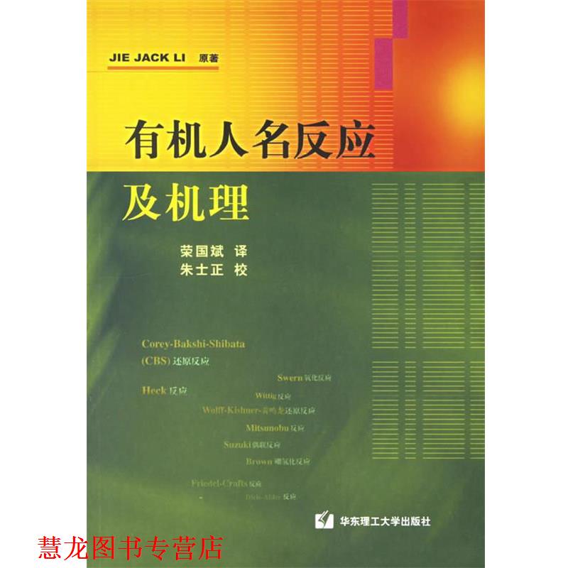 【正版书籍】 有机人名反应及机理 (美)李杰(Jie Jack Li) 著,荣国斌 译 华东理工大学出版社
