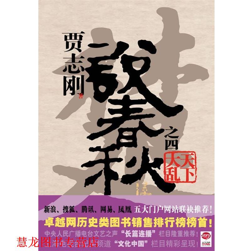 【正版书籍】 贾志刚说春秋之四:天下大乱 贾志刚 著 广西师范大学出版社