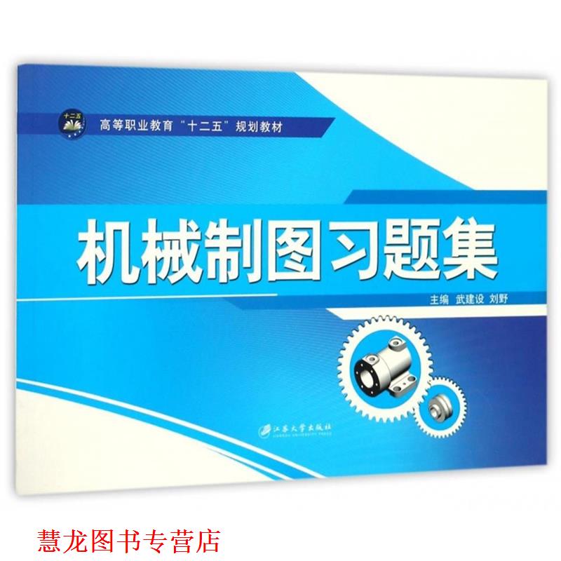 【正版书籍】 机械制图习题集 武建设,刘野 编 江苏大学出版社