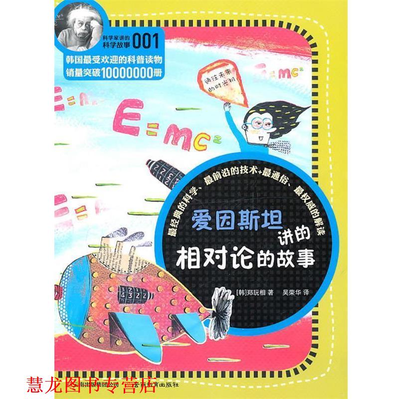 【正版书籍】 科学家讲的科学故事系列爱因斯坦讲的相对论的故事 (韩)郑玩相 著,荣华 译 云南教育出版社
