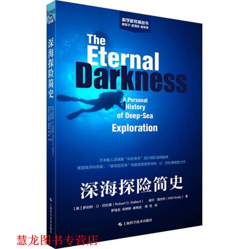 【正版书籍】 深海探险简史 (美)罗伯特·D·巴拉德(Robert D Ballard),(美)威尔·海夫利(Will Hively) 著,罗瑞龙 等 译 上海科学