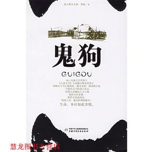 鬼狗 书籍 黑鹤 著 社 中国少年儿童出版 正版