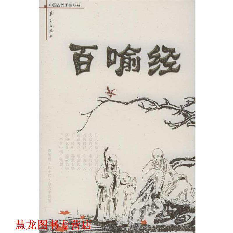 【正版书籍】 百喻经 史念林 注 华夏出版社