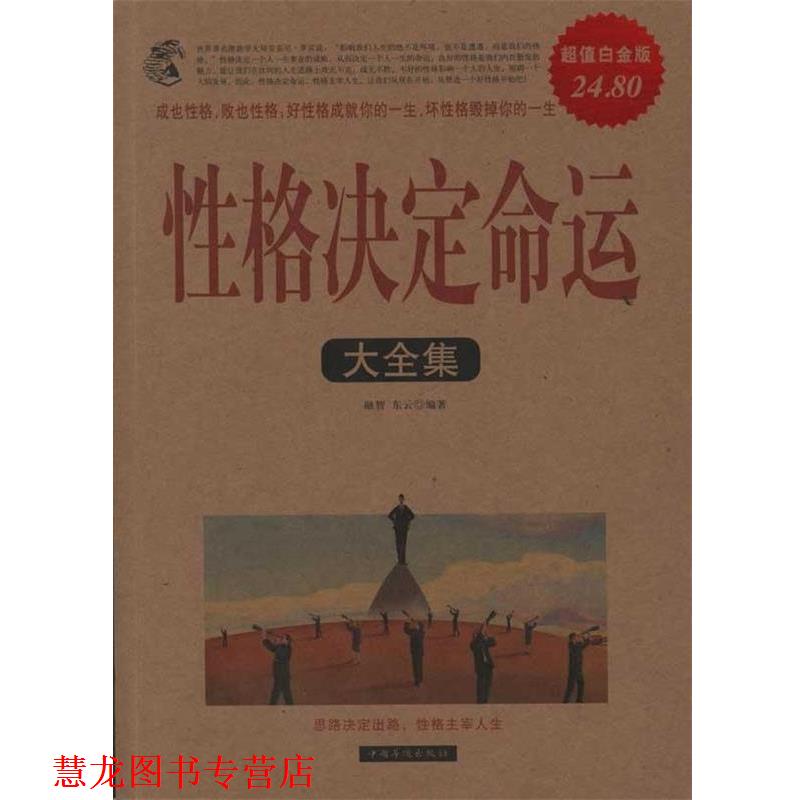 【正版书籍】 性格决定命运大全集 融智,东云　编著 中国华侨出版社