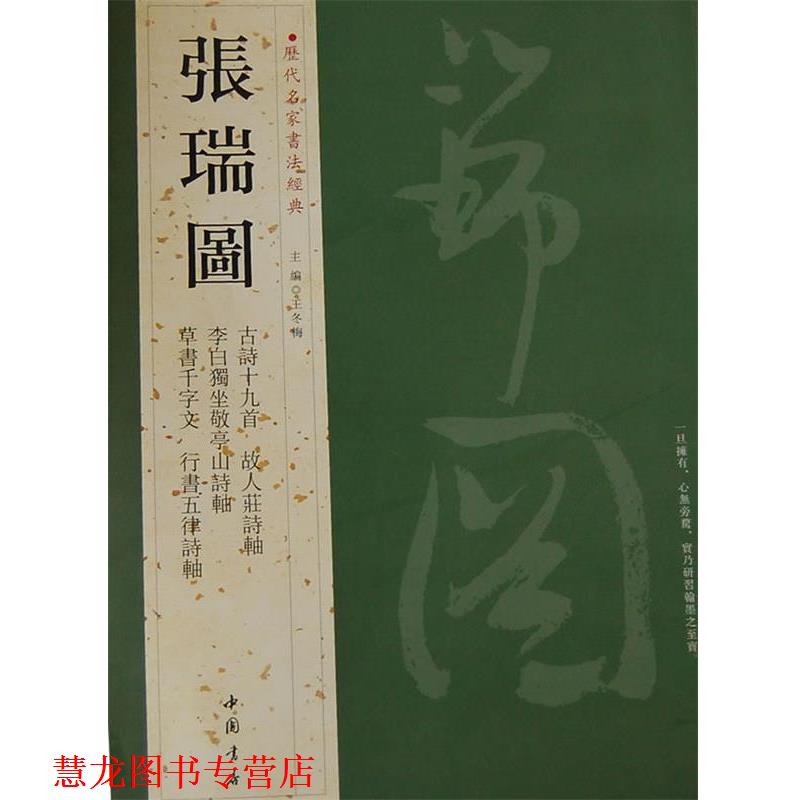 【正版书籍】 历代名家书法经典张瑞图 王冬梅　主编 中国书店出版社
