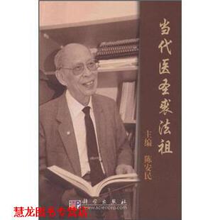 当代医圣裘法祖 书籍 陈安民 编 社 科学出版 正版