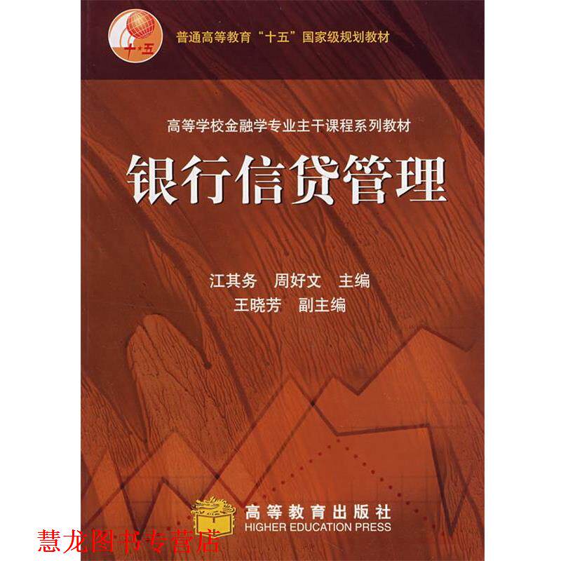 【正版书籍】 普通高等教育“十五”国家级规划教材:银行信贷管理 江其务,周好文 著,江其务,周好文 编 高等教育出版社