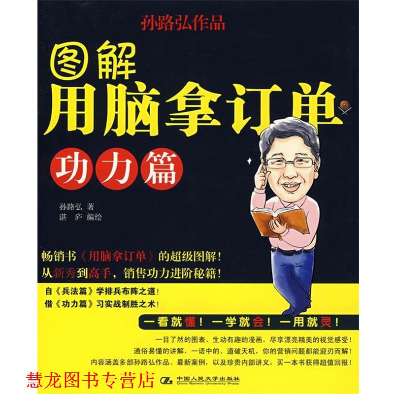 【正版书籍】 图解用脑拿订单·功力篇 孙路弘 著,湛庐　编绘 中国人民大学出版社
