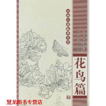 【正版书籍】 国画白描临摹实技:花鸟篇 赵斌等 著